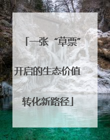 一张“草票”开启的生态价值转化新路径
