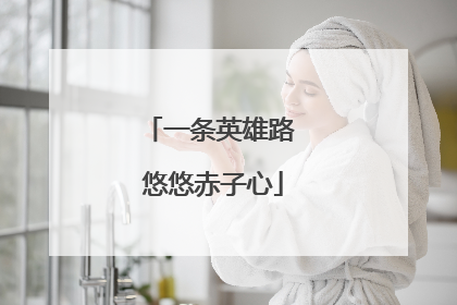 一条英雄路 悠悠赤子心