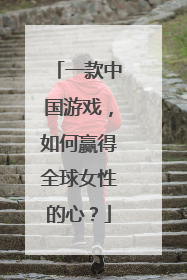 一款中国游戏，如何赢得全球女性的心？