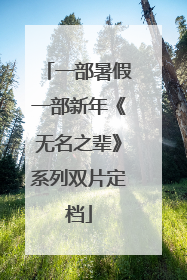 一部暑假一部新年《无名之辈》系列双片定档