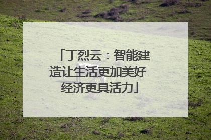 丁烈云：智能建造让生活更加美好 经济更具活力