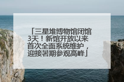 三星堆博物馆闭馆3天！新馆开放以来首次全面系统维护，迎接暑期参观高峰
