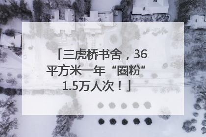 三虎桥书舍，36平方米一年“圈粉”1.5万人次！