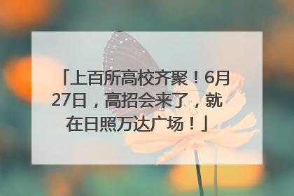 上百所高校齐聚！6月27日，高招会来了，就在日照万达广场！