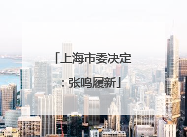上海市委决定：张鸣履新