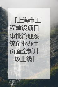 上海市工程建设项目审批管理系统企业办事页面全新升级上线