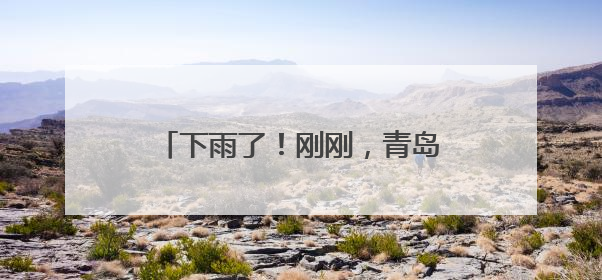 下雨了！刚刚，青岛一地发布暴雨蓝色预警！建议晚上减少出