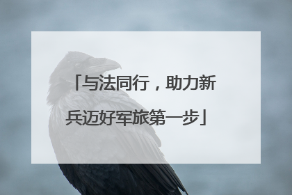 与法同行，助力新兵迈好军旅第一步