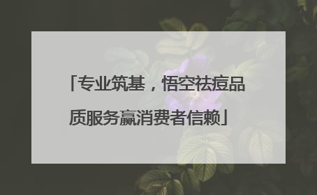 专业筑基，悟空祛痘品质服务赢消费者信赖