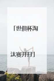 世俱杯淘汰赛开打
