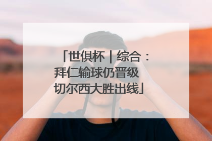 世俱杯｜综合：拜仁输球仍晋级 切尔西大胜出线