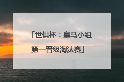 世俱杯：皇马小组第一晋级淘汰赛
