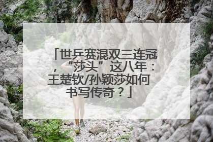 世乒赛混双三连冠，“莎头”这八年：王楚钦/孙颖莎如何书写传奇？
