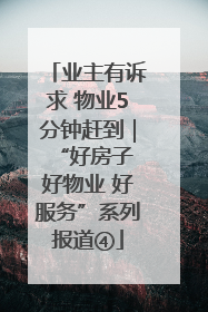 业主有诉求 物业5分钟赶到｜“好房子 好物业 好服务”系列报道④