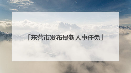 东营市发布最新人事任免
