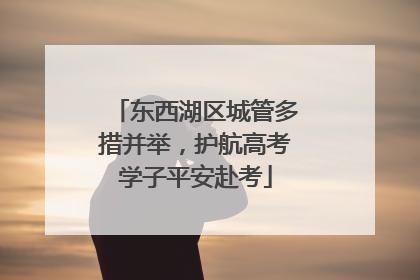 东西湖区城管多措并举，护航高考学子平安赴考