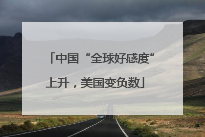 中国“全球好感度”上升，美国变负数