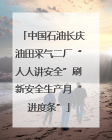 中国石油长庆油田采气二厂“人人讲安全”刷新安全生产月“进度条”