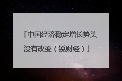 中国经济稳定增长势头没有改变（锐财经）