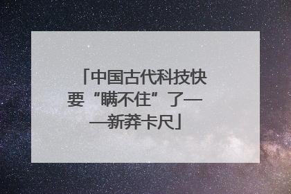 中国古代科技快要“瞒不住”了——新莽卡尺