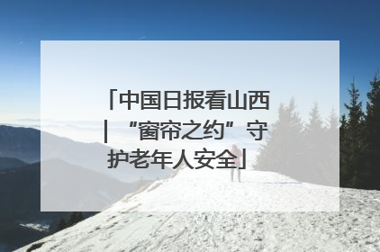 中国日报看山西｜“窗帘之约”守护老年人安全