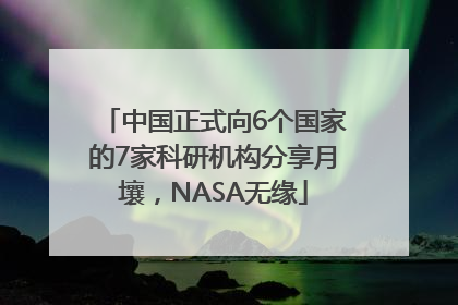 中国正式向6个国家的7家科研机构分享月壤，NASA无缘