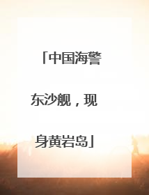 中国海警东沙舰，现身黄岩岛