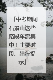 中考期间石景山这些路段车流集中！主要时段、出行提示