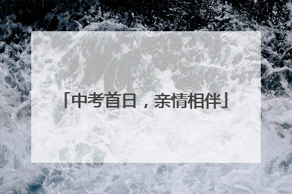 中考首日，亲情相伴