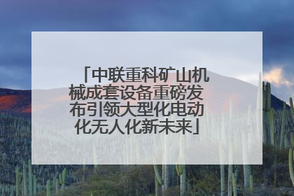 中联重科矿山机械成套设备重磅发布引领大型化电动化无人化新未来