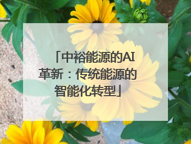 中裕能源的AI革新：传统能源的智能化转型
