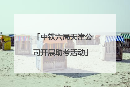 中铁六局天津公司开展助考活动