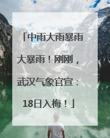 中雨大雨暴雨大暴雨！刚刚，武汉气象官宣：18日入梅！