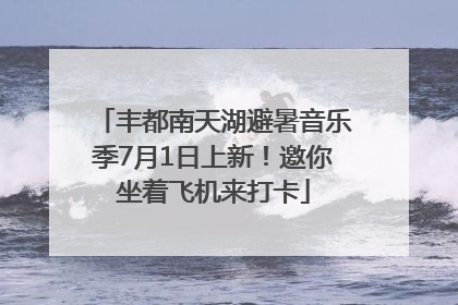 丰都南天湖避暑音乐季7月1日上新！邀你坐着飞机来打卡