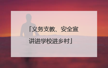 义务支教、安全宣讲进学校进乡村