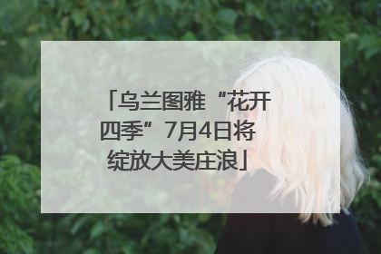 乌兰图雅“花开四季”7月4日将绽放大美庄浪