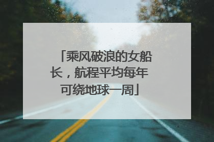 乘风破浪的女船长，航程平均每年可绕地球一周