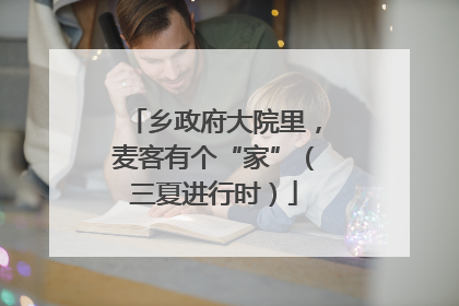 乡政府大院里，麦客有个“家”（三夏进行时）