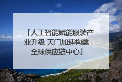 人工智能赋能服装产业升级 天门加速构建全球供应链中心
