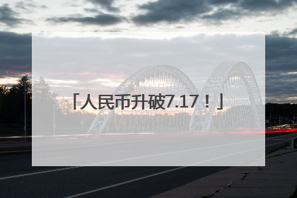 人民币升破7.17！