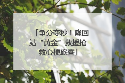 争分夺秒！隆回站“黄金”救援抢救心梗旅客