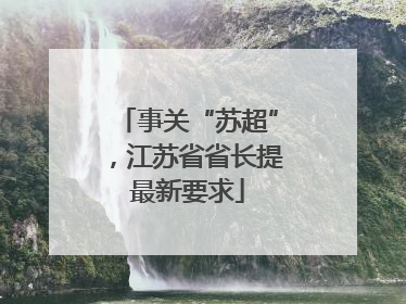 事关“苏超”，江苏省省长提最新要求