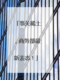 事关稀土，商务部最新表态！