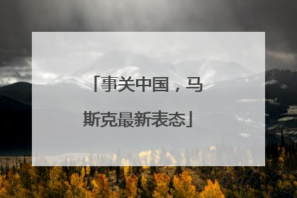 事关中国，马斯克最新表态