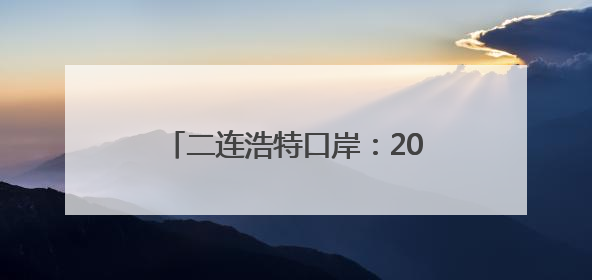 二连浩特口岸:2025年入境中欧班列同比增长17.73%