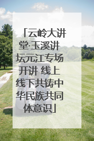 云岭大讲堂·玉溪讲坛元江专场开讲 线上线下共铸中华民族共同体意识