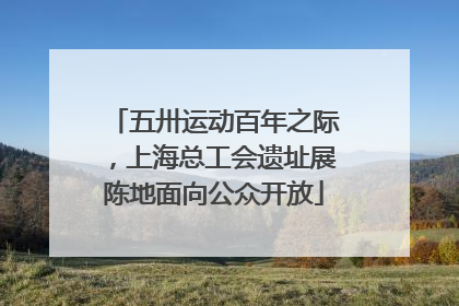 五卅运动百年之际，上海总工会遗址展陈地面向公众开放