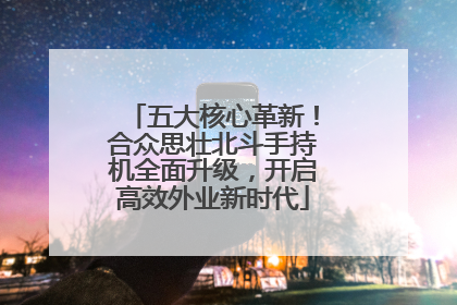 五大核心革新！合众思壮北斗手持机全面升级，开启高效外业新时代