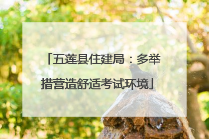 五莲县住建局：多举措营造舒适考试环境