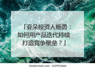亚朵投资人杨勇：如何用产品迭代持续打造竞争壁垒？